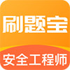 安全工程师刷题宝app安卓版v1.0.1