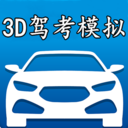 驾考3d模拟开车免费版appv2.8
