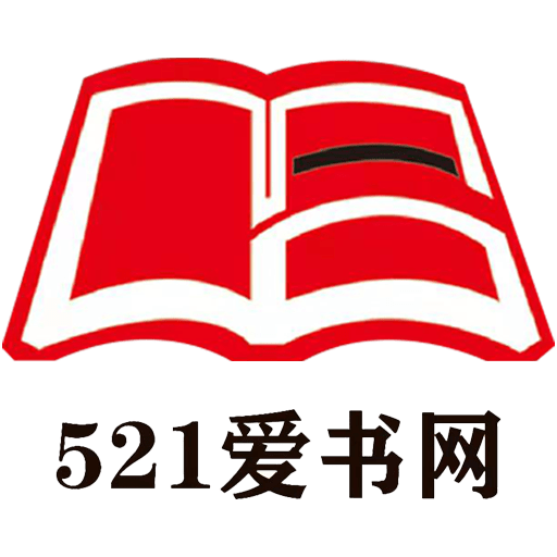521爱书网手机版v2.3.4