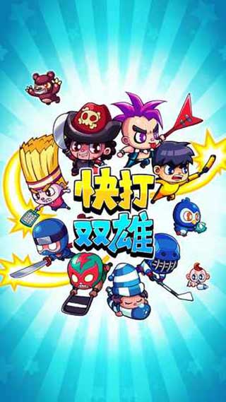 快打双雄最新版截图1