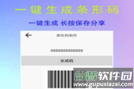 条形二维码制作app