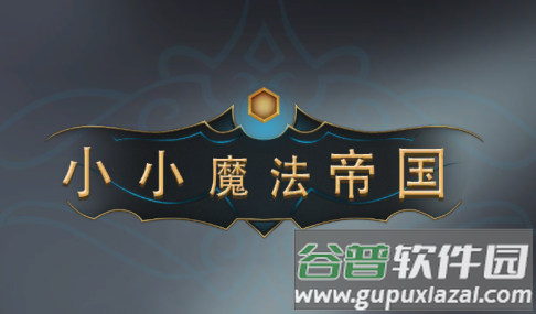 小小魔法帝国手游
