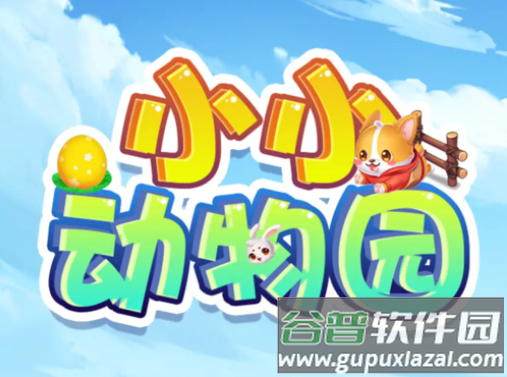 小小动物园红包版