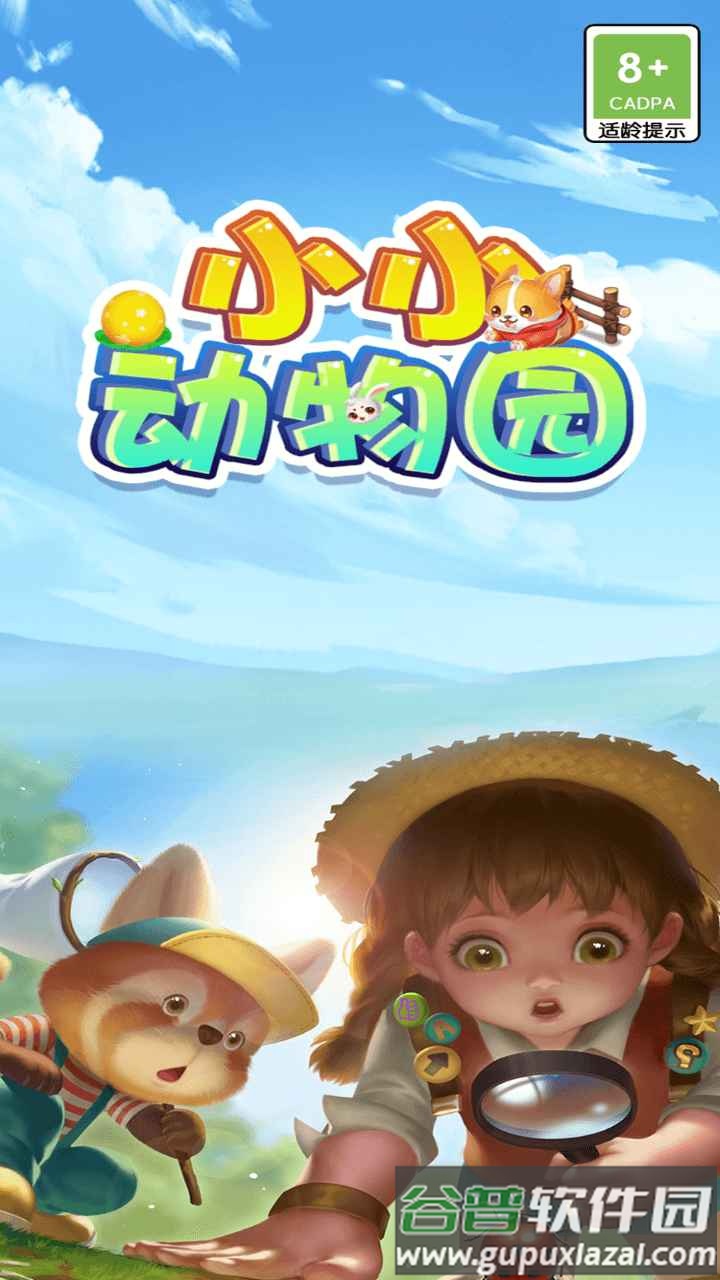 小小动物园红包版截图1