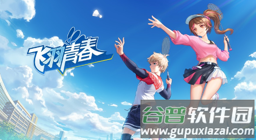 飞羽青春手游下载