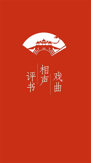 评书相声戏曲全集手机版截图1