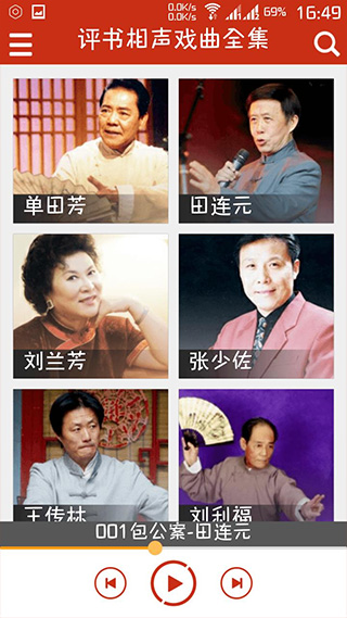 评书相声戏曲全集手机版截图2