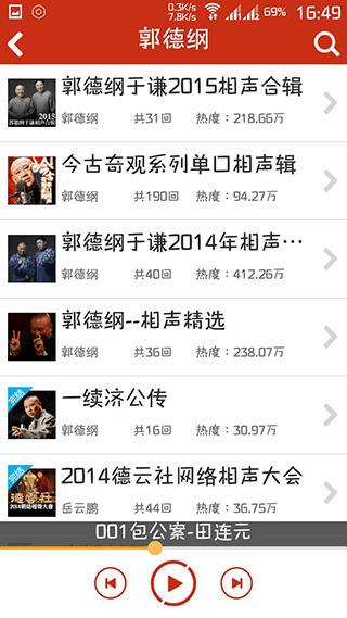 评书相声戏曲全集手机版截图4