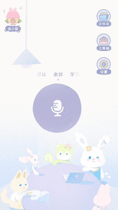 录音兔官方正版截图2