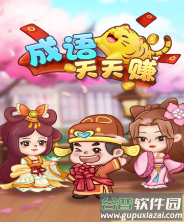 成语天天赚红包版