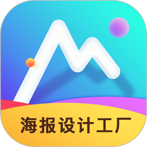 海报设计工厂官方版v1.5.3