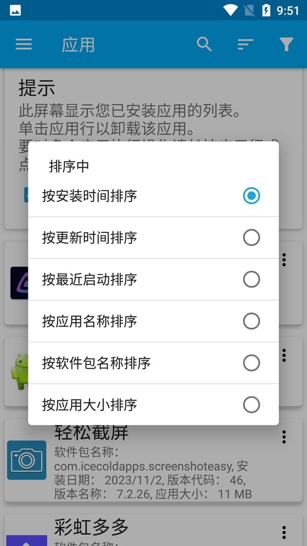 应用管理器高级版截图2