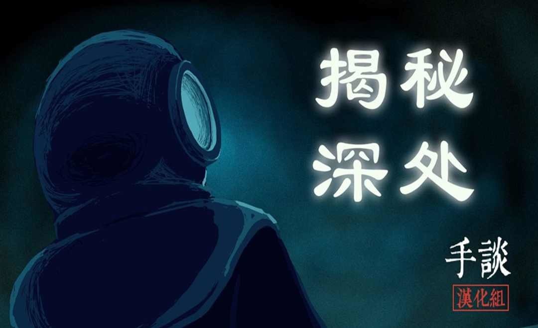 揭秘深处中文版截图3