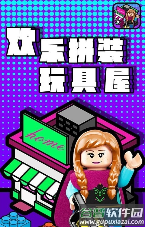 欢乐拼装玩具屋手游截图1