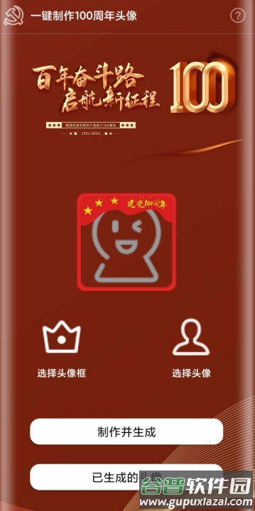 100周年头像制作app截图3
