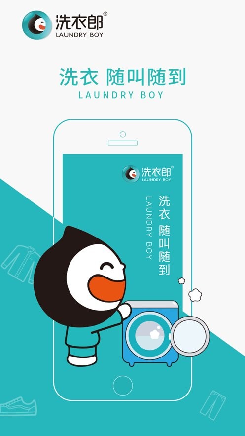 洗衣郎app