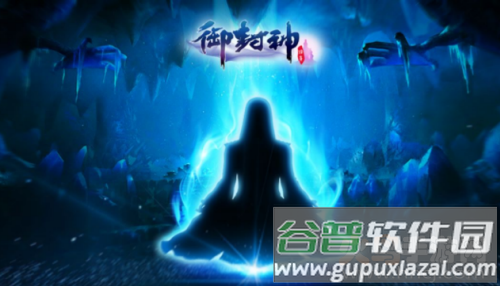 御封神手游官网新区