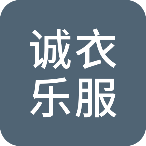 诚衣乐服最新版v3.0.16