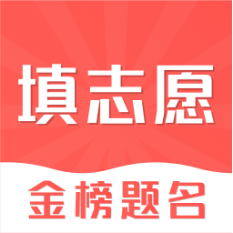 高考志愿在线填报2021最新版v5.3.0531