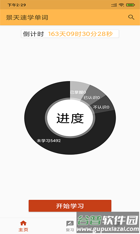 景天速学单词app截图1