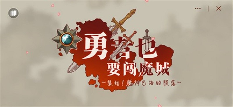 勇者闯魔城手游截图3
