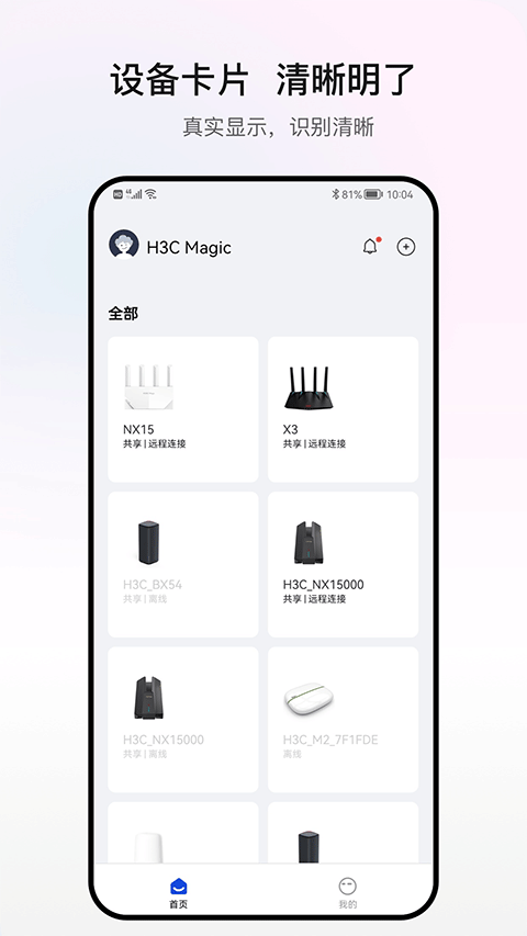 H3C魔术家app截图1