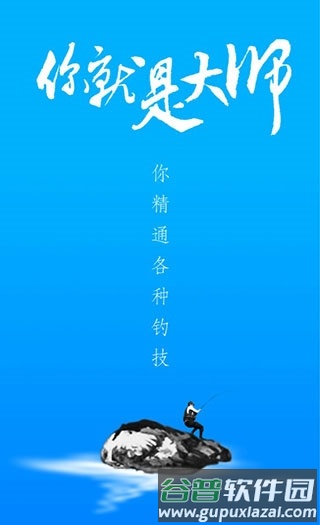海钓大师截图5