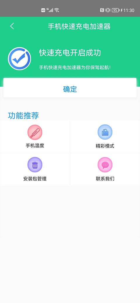 手机快速充电加速器app截图2
