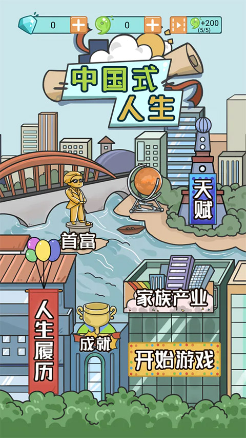 中国式人生手游截图5