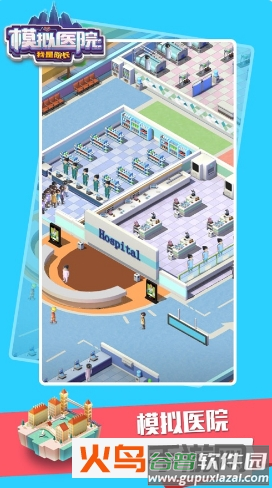 模拟医院我是院长免广告版