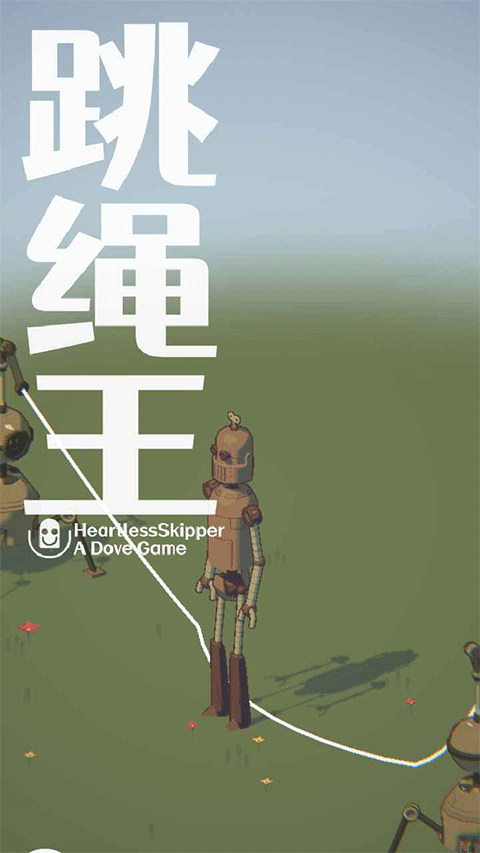 跳绳王游戏截图1