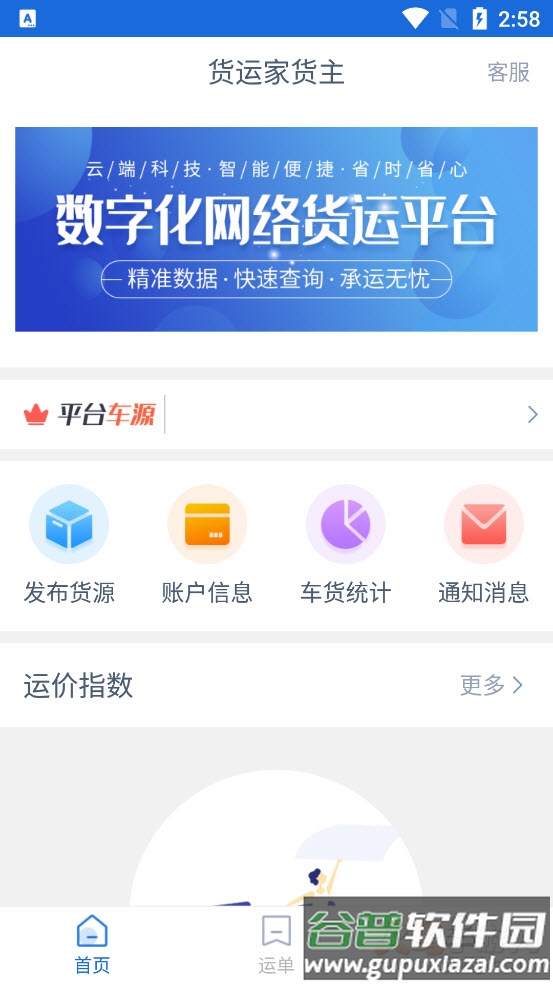 货运家货主app截图2