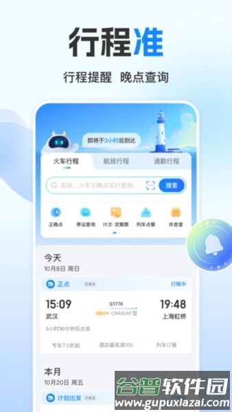 高铁管家12306火车票1