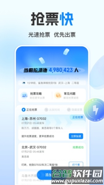 高铁管家12306火车票2