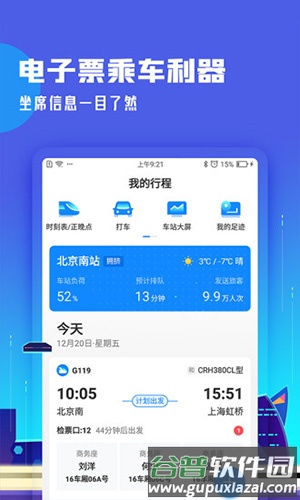 高铁管家12306火车票截图2