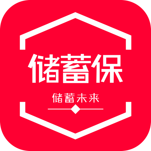 储蓄保软件v3.3.8.2