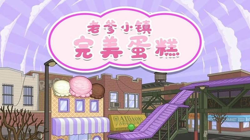 老爹小镇完美蛋糕官方版