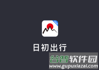 日初出行司机端截图1
