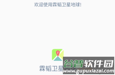 霖韬卫星地球app