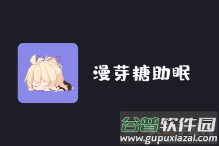 漫芽糖助眠app