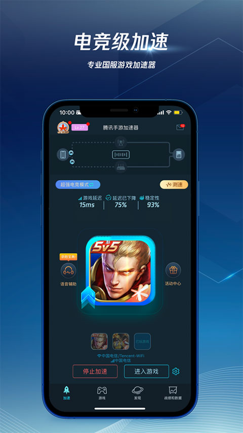 腾讯手游加速器截图1