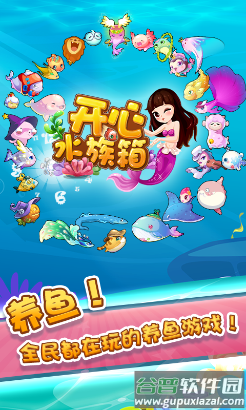 开心水族箱官方版下载安装截图1