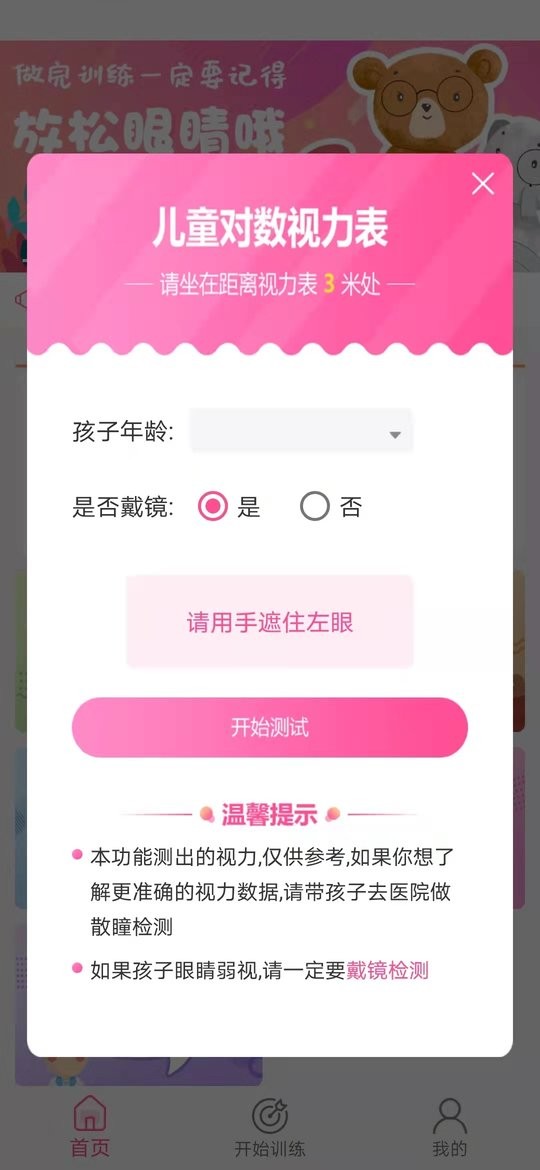 弱视训练系统app最新版截图2
