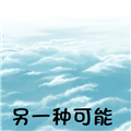 另一种可能v0.2.9