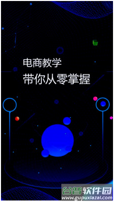 电商运营指南app截图4