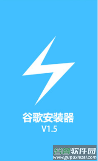 谷歌安装器app截图1