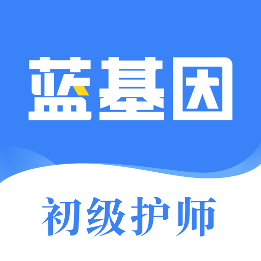 初级护师蓝基因最新版v7.8.6