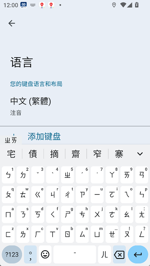 谷歌注音输入法app截图4
