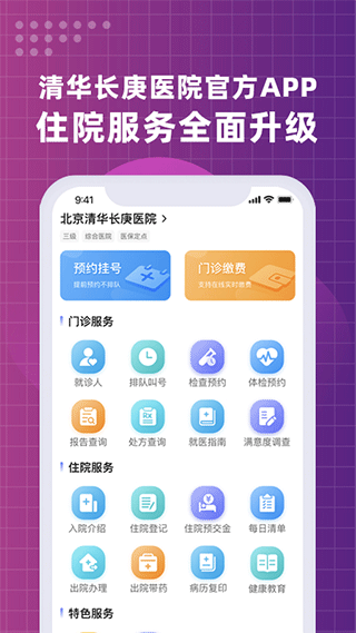 清华长庚医院挂号预约平台app截图1
