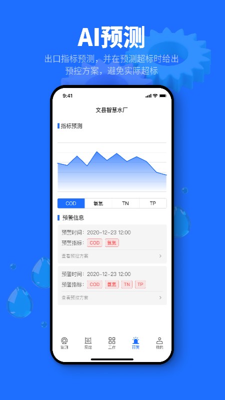 文县智慧水厂手机app下载